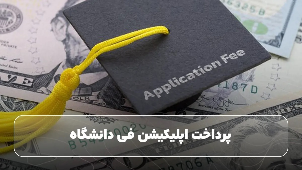 پرداخت اپلیکیشن فی دانشگاه
