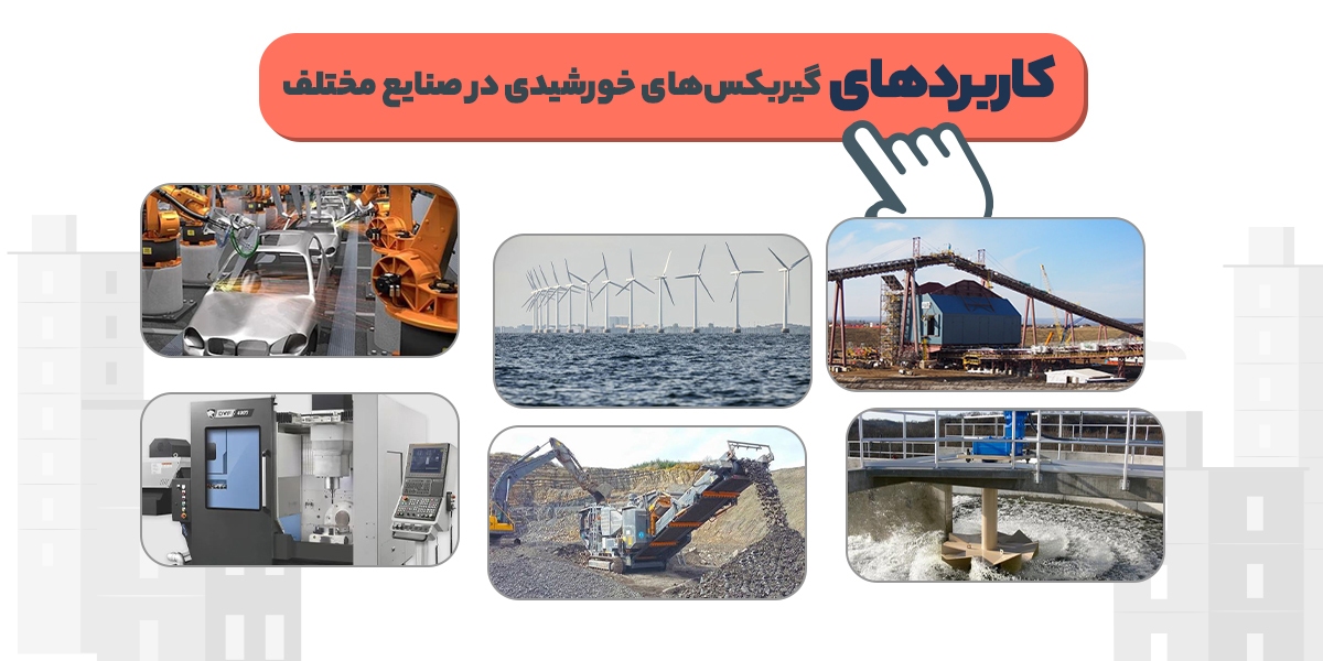 کاربرد‌های گیربکس خورشیدی