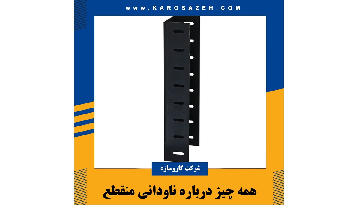 ناودانی منقطع افزایش ایمنی و استحکام سازه | تولید شرکت کارو سازه