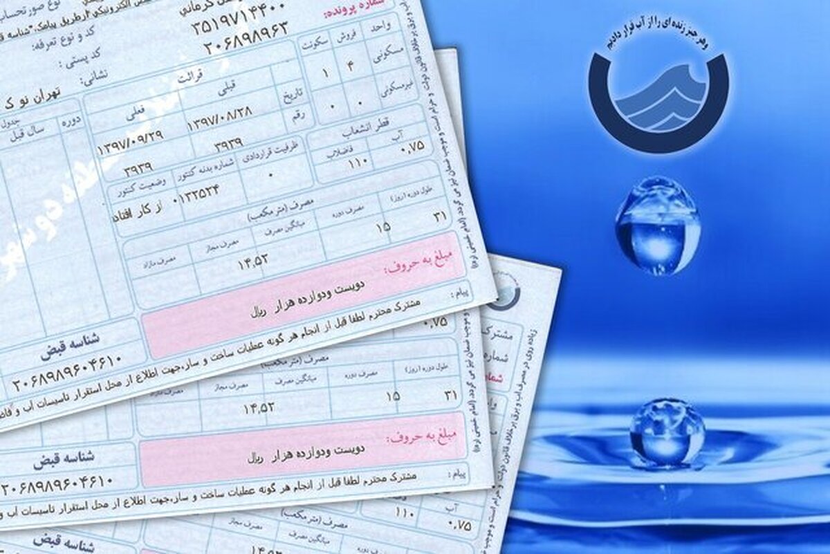 قبوض آب تهرانی‌ها این ماه چگونه محاسبه می‌شود؟