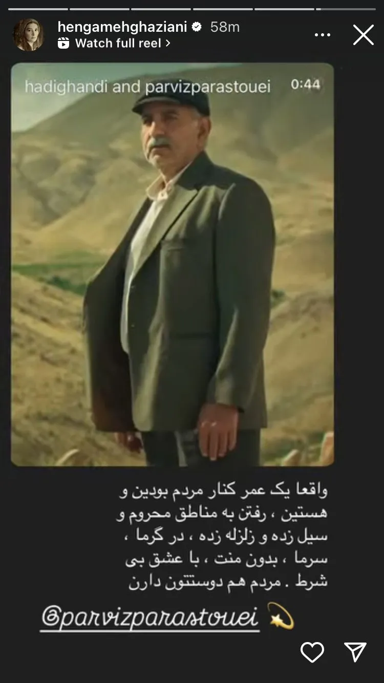 عکس/استوری هنگامه قاضیانی برای پرویز پرستویی