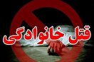 قتل خانوادگی در خرم آباد / مردی همسر و ۲ ففرزندش را کشت!
