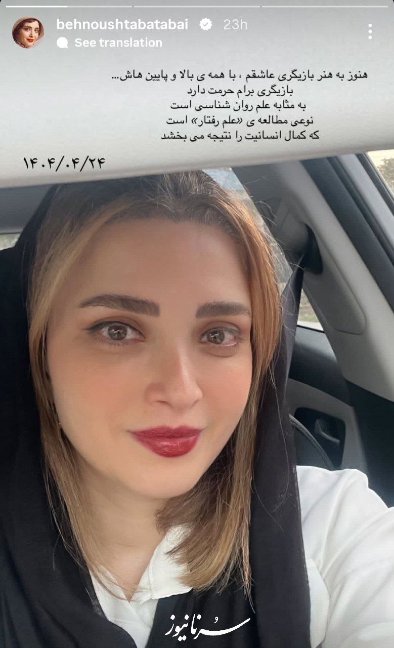 عکس/استوری بهنوش طباطبایی درمورد عشقش به بازیگری