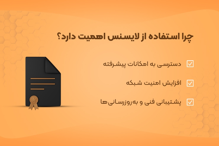 چرا استفاده از لایسنس شبکه اهمیت دارد؟ چرا استفاده از لایسنس شبکه اهمیت دارد؟