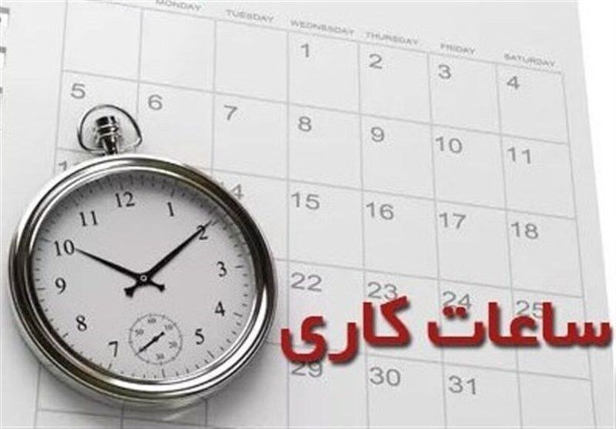 کاهش ساعت کار ادارات در برخی استان‌ها