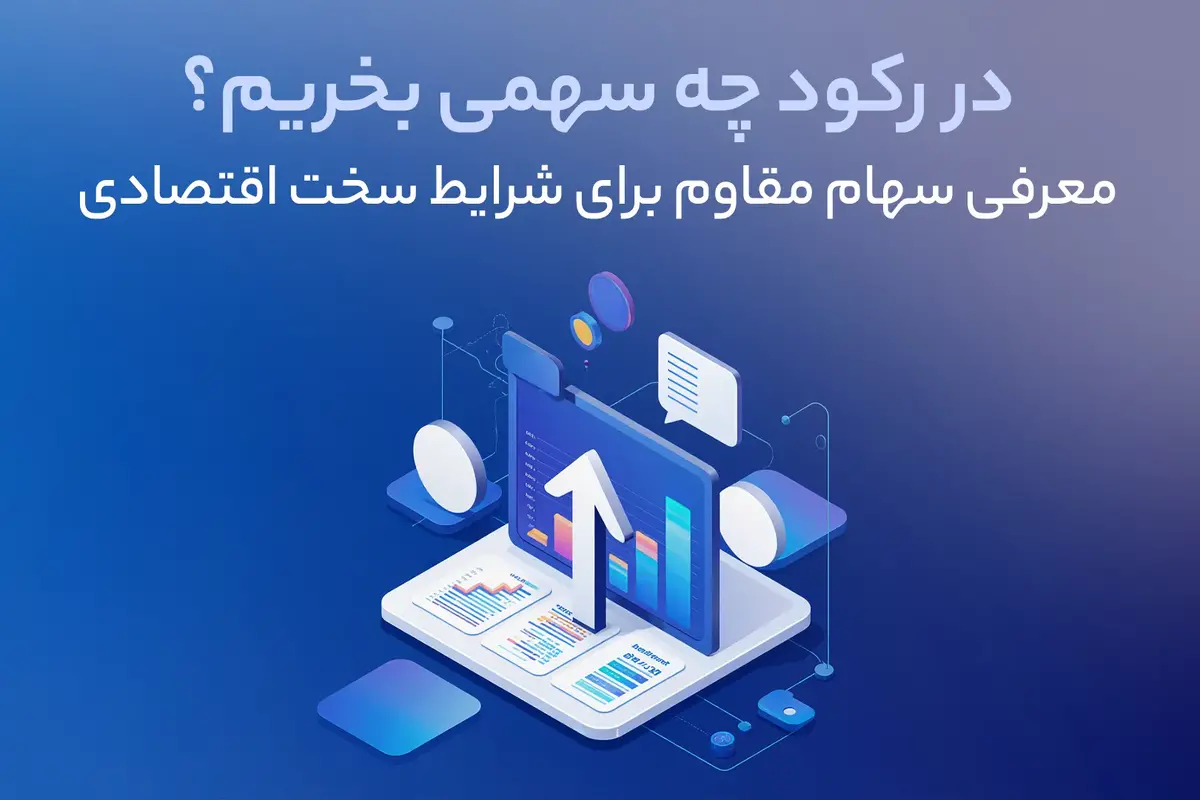 در رکود چه سهمی بخریم؟ معرفی سهام مقاوم برای شرایط سخت اقتصادی