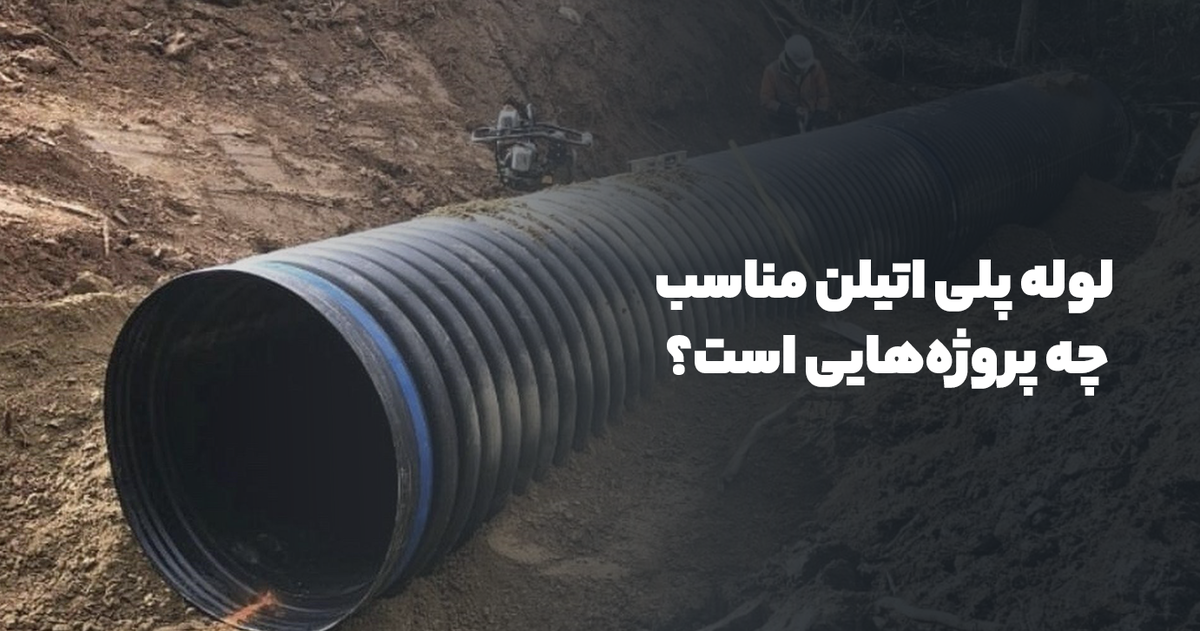لوله پلی اتیلن مناسب چه پروژه‌هایی است؟