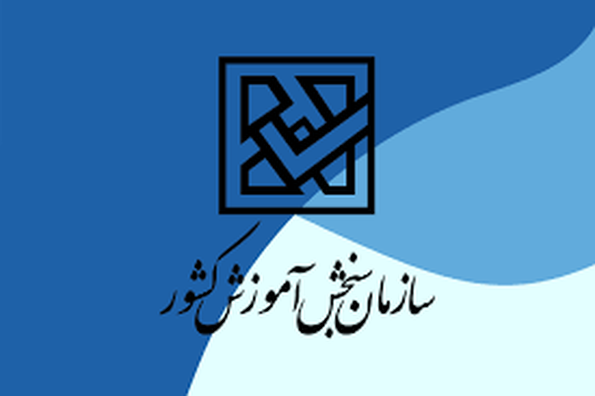 اطلاعیه سازمان سنجش در خصوص آزمون‌های پیش رو