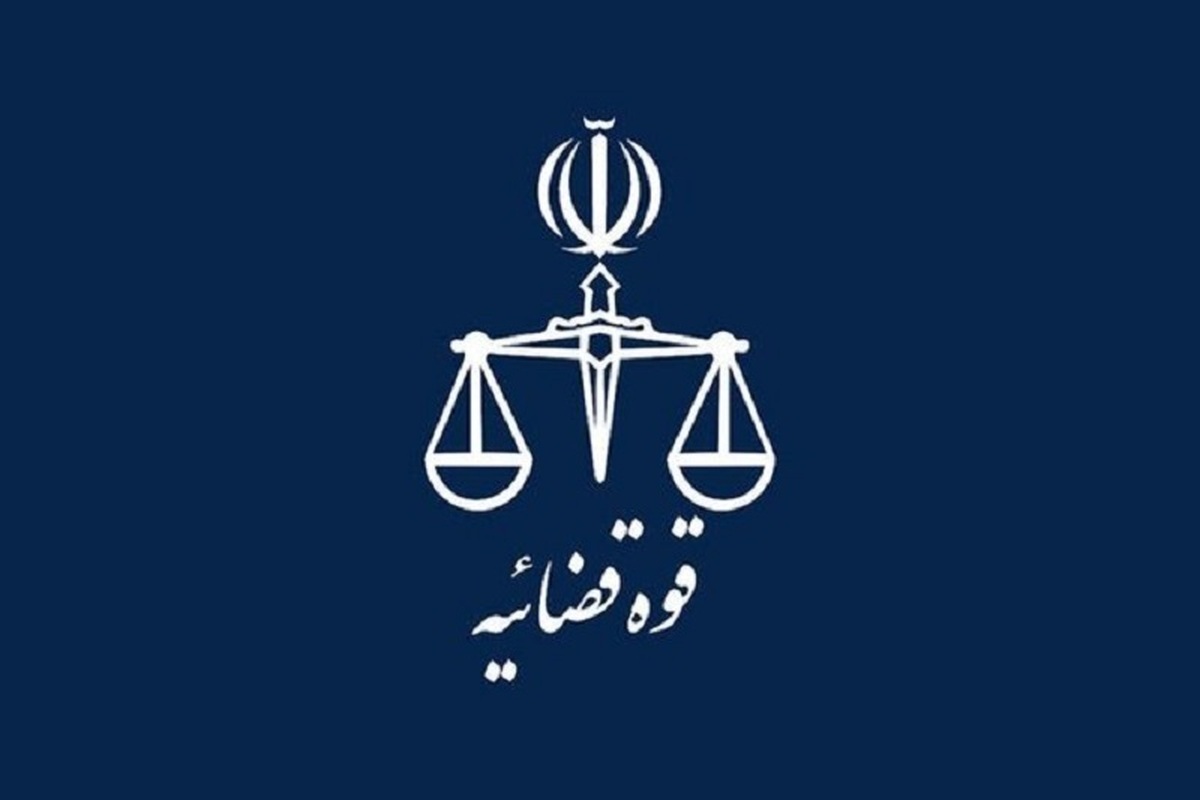 وضعیت فعالیت واحد‌های قضایی و اداری قوه قضاییه