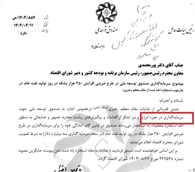مجوز رهبر انقلاب به صندوق توسعه ملی برای سرمایه گذاری در انرژی مجوز رهبر انقلاب به صندوق توسعه ملی برای سرمایه گذاری در انرژی