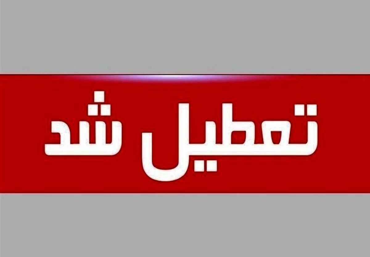 ادارات شهرستان‌های تبریز و اسکو فردا تعطیل است