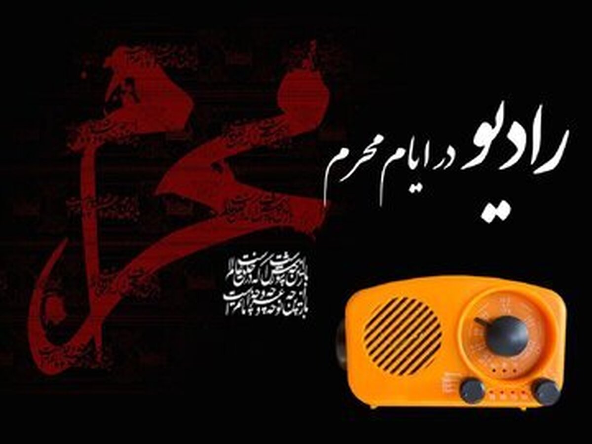 رادیو برای محرم چه می‌کند؟