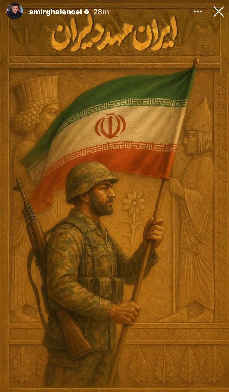 پست اینستاگرامی قلعه‌نوعی در حمایت از وطن