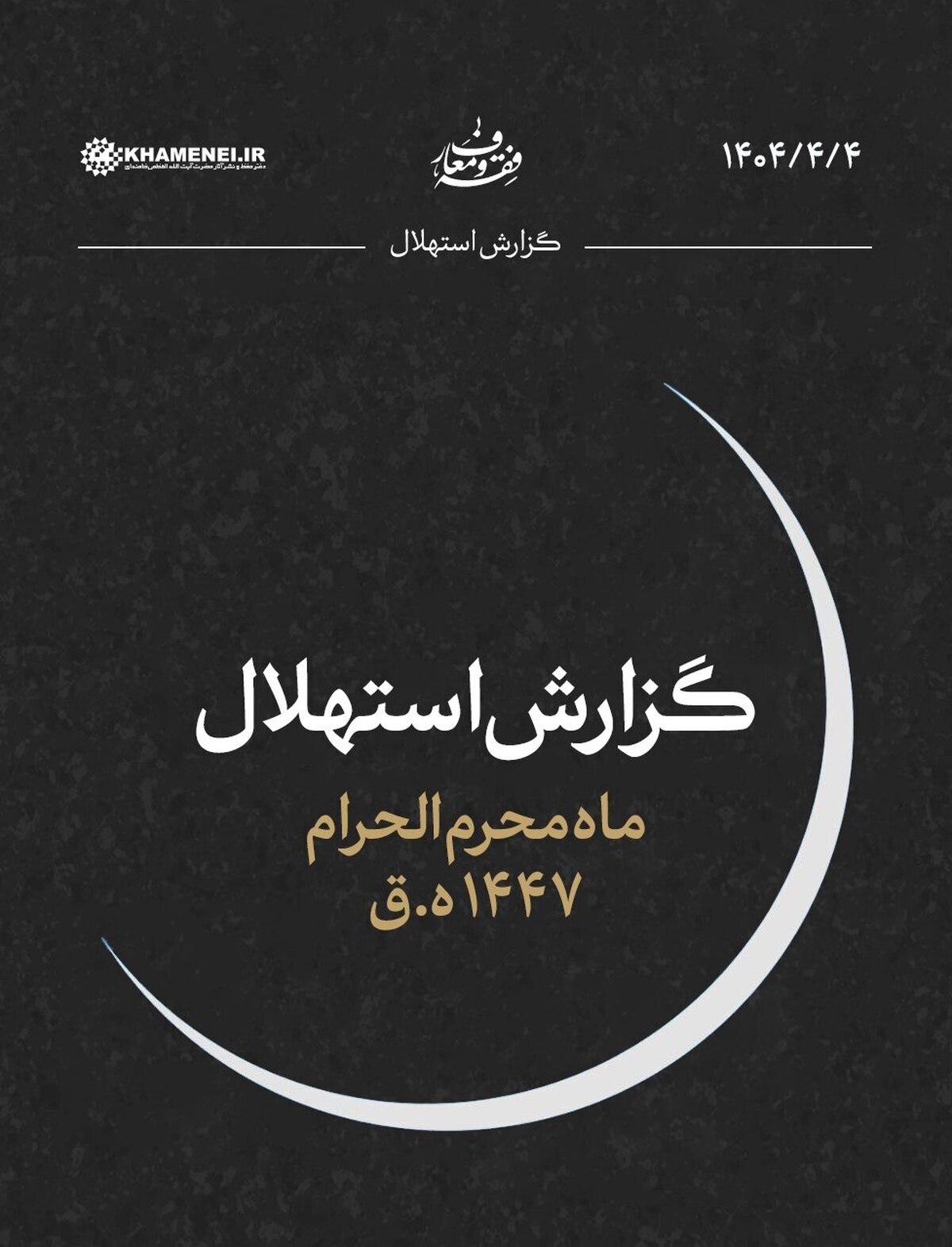زمان آغاز ماه محرم اعلام شد