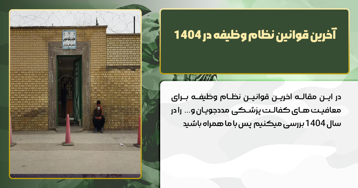 آخرین قوانین نظام وظیفه در سال ۱۴۰۴