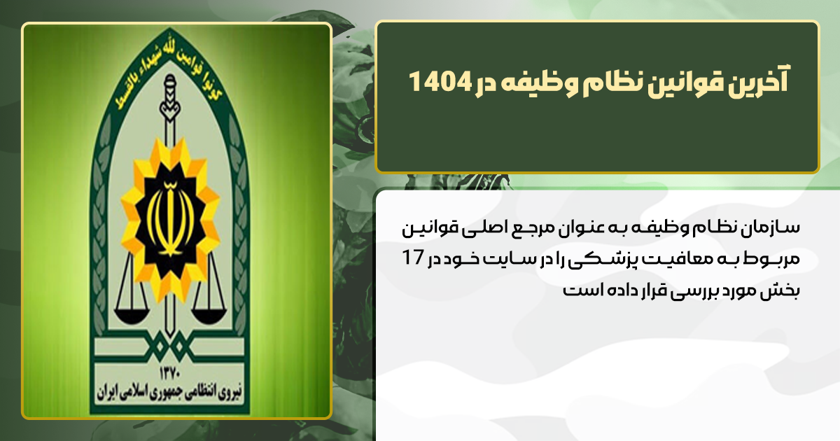 اخرین قوانین نظام وظیفه برای معافیت بزشکی اخرین قوانین نظام وظیفه برای معافیت بزشکی