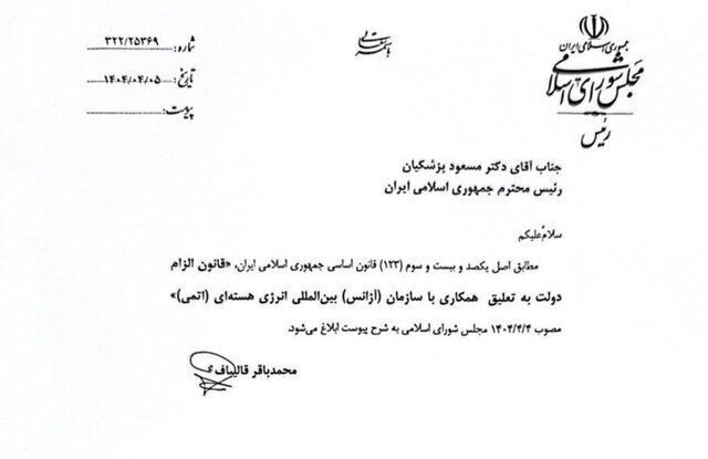 قالیباف قانون الزام دولت به تعلیق همکاری با آژانس را ابلاغ کرد قالیباف قانون الزام دولت به تعلیق همکاری با آژانس را ابلاغ کرد