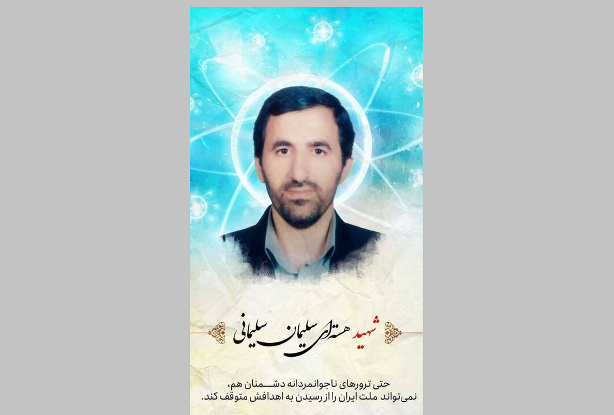 سلیمان سلیمانی، دانشمند هسته‌ای ایران به شهادت رسید