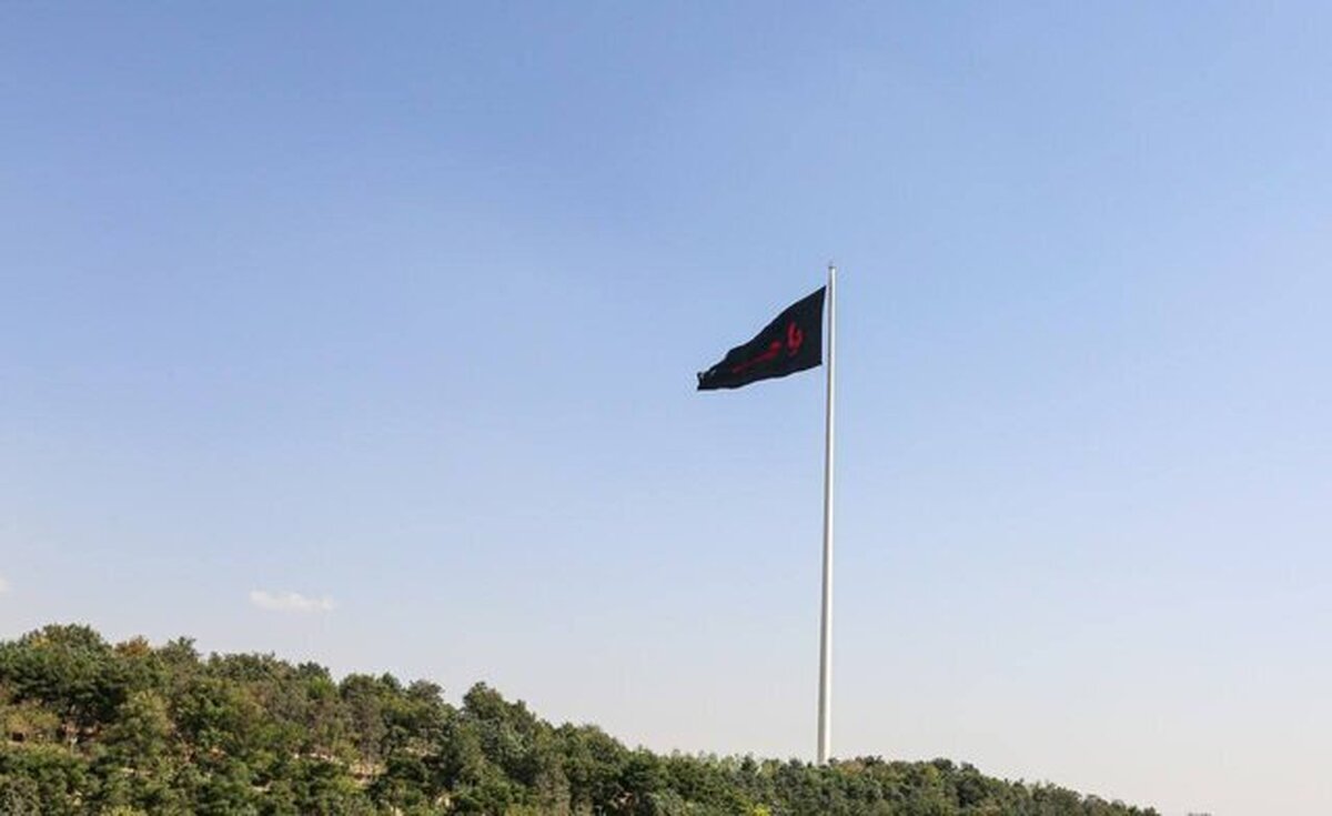 اهتزاز بزرگترین پرچم عزای حسینی بر فراز بلندترین برج پرچم ایران در تهران