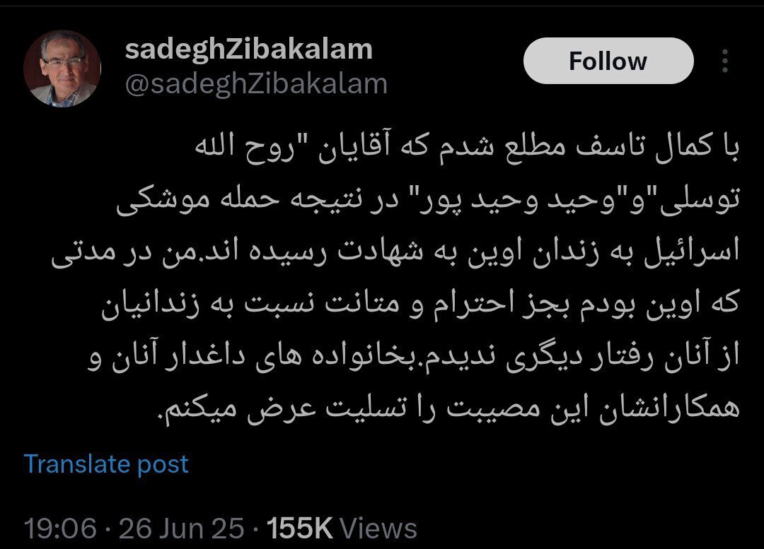 توییت زیباکلام در مورد شهادت دو تن از کارکنان اوین