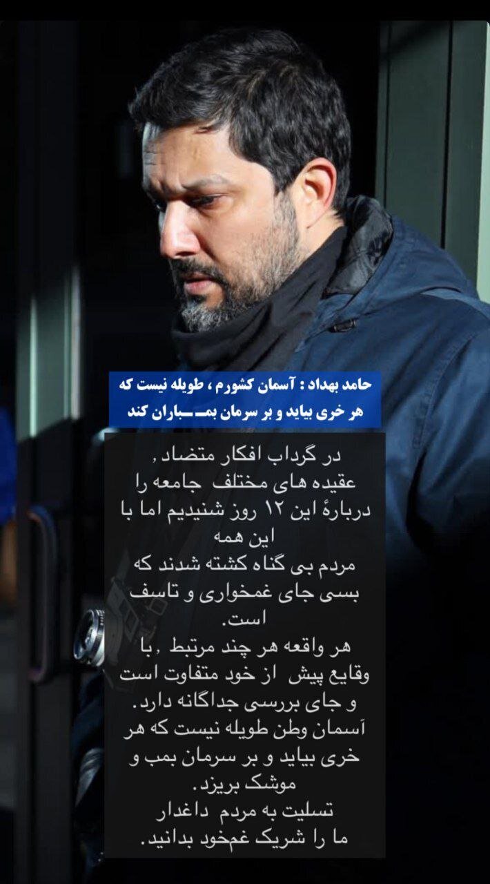 عکس/ استوری حامد بهداد درباره اتفاقات اخیر عکس/ استوری حامد بهداد درباره اتفاقات اخیر