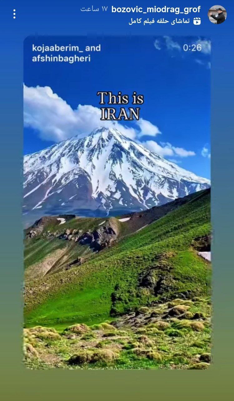 پست بوژوویچ درباره ایران پست بوژوویچ درباره ایران