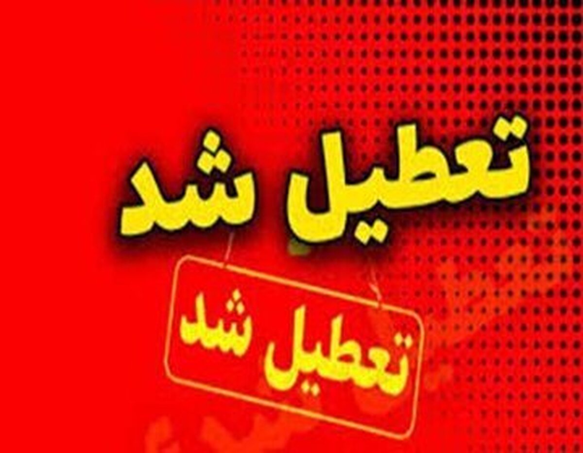 ادارات این استان فردا تعطیل شد