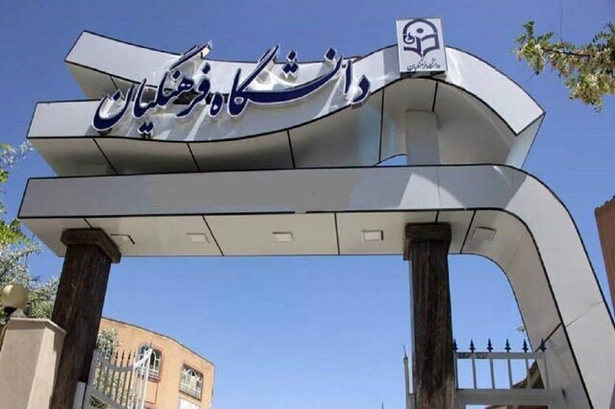 جذب بدون کنکور استعدادهای برتر در دانشگاه فرهنگیان از فردا