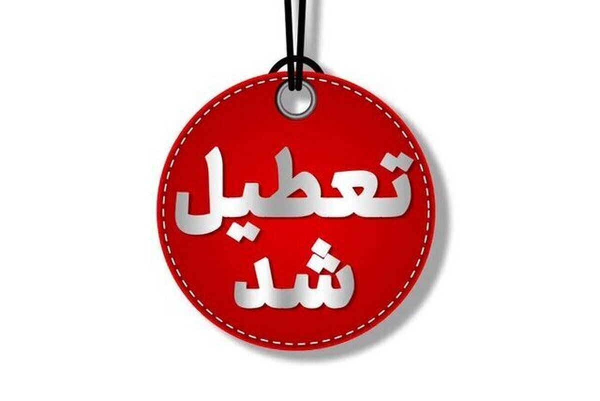 تعطیلی ادارات در ۳ شهرستان اردبیل