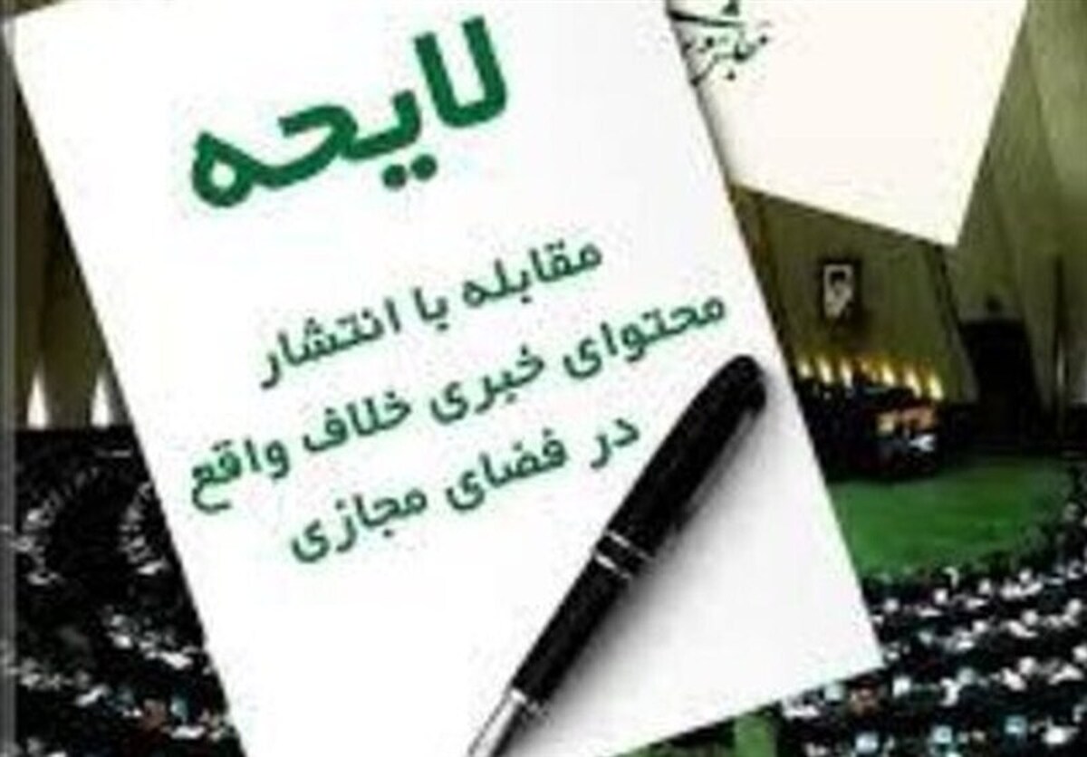 لایحه مقابله با انتشار محتوای خلاف‌واقع در فضای مجازی مسترد شد