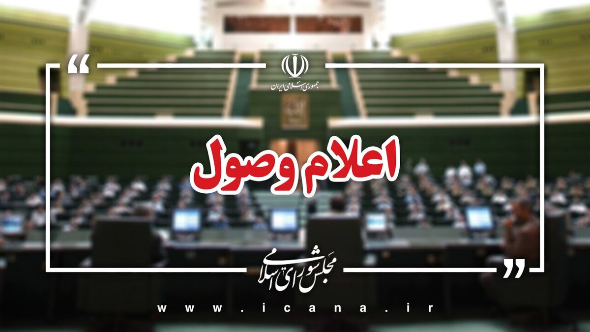 اعلام وصول طرح اصلاح حفظ کاربری اراضی