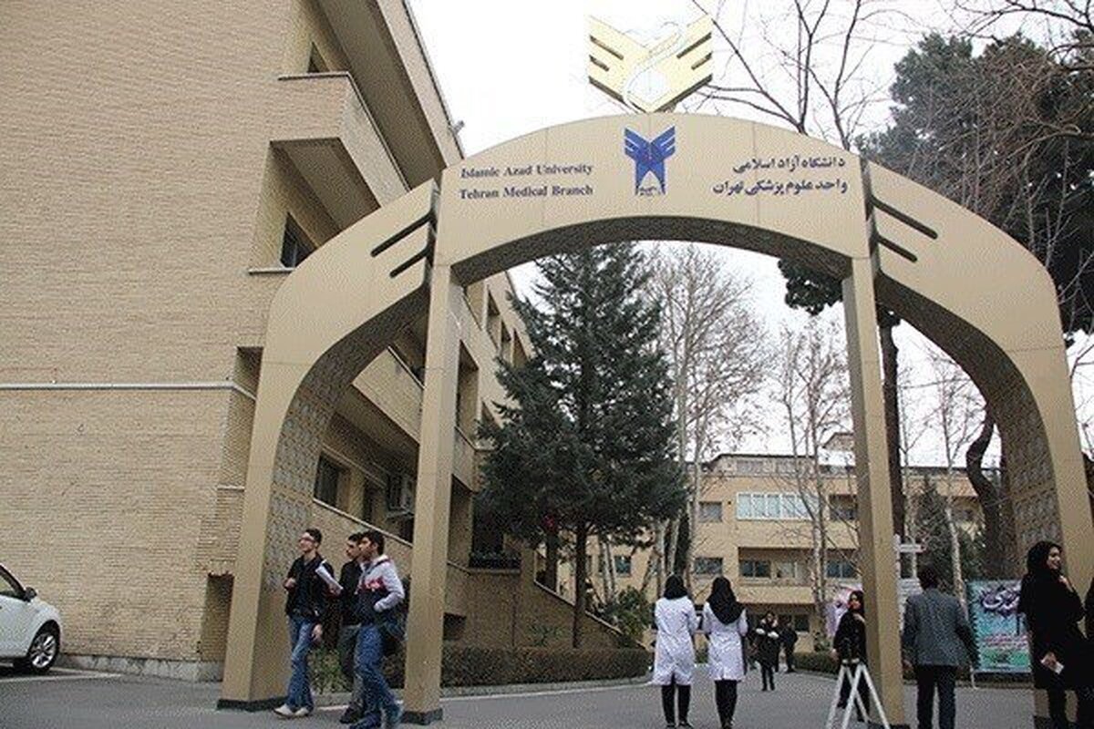 اعلام شهریه جدید علوم پزشکی آزاد؛ حداقل ۲۰۰ و حداکثر ۲۱۸ میلیون تومان