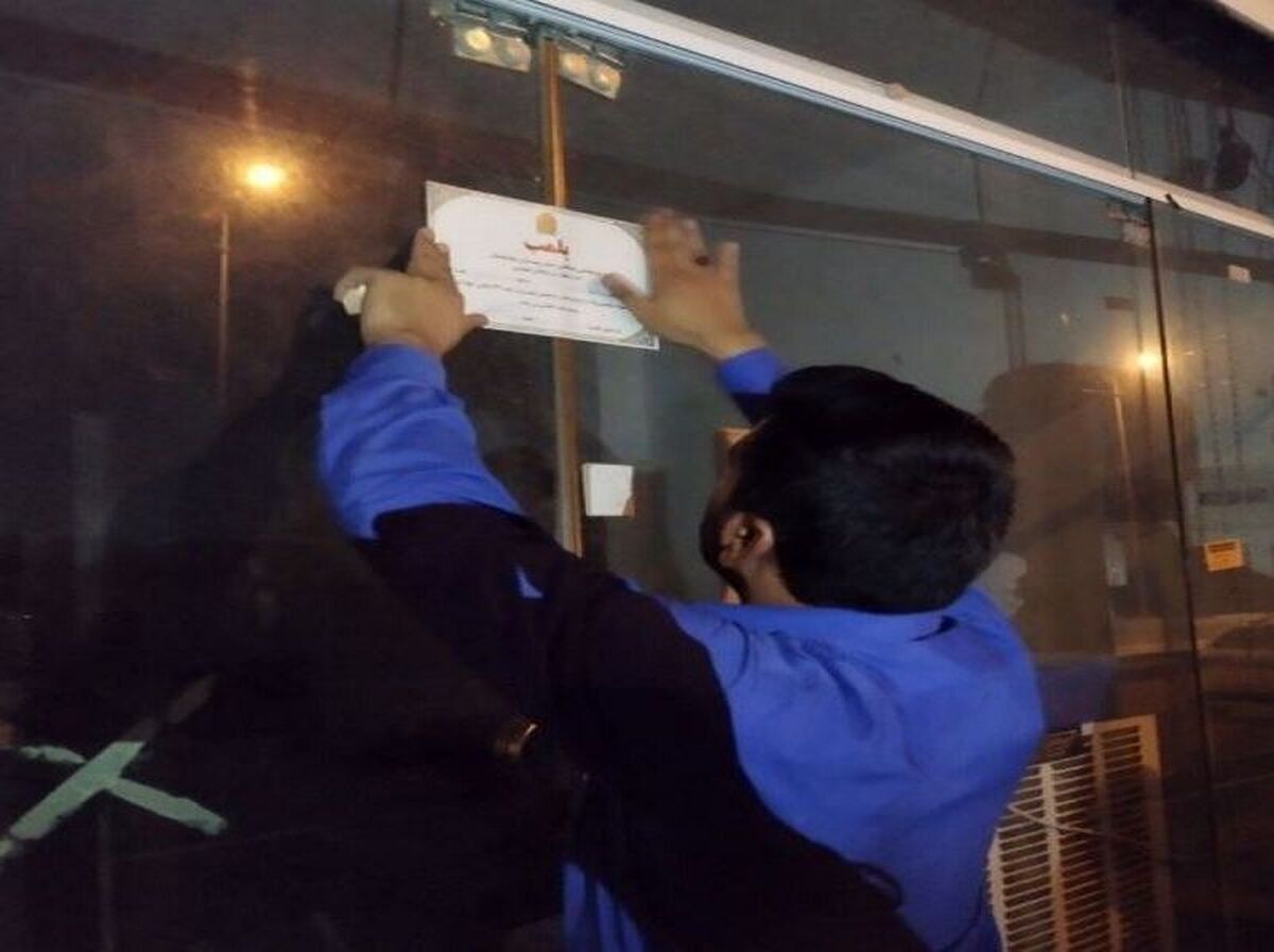 پلمب ۴ بنگاه املاک متخلف در زاهدان