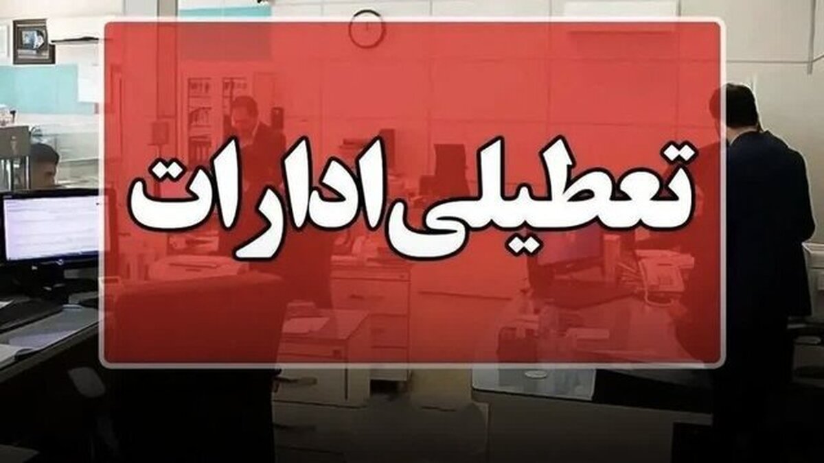 ادارات مازندران چهارشنبه ۱۵ مرداد تعطیل است
