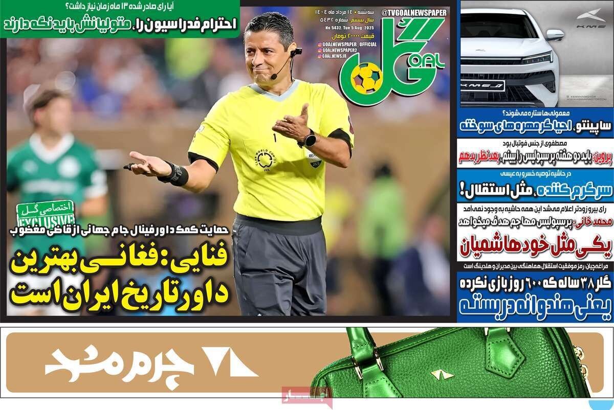 روزنامه‌های ورزشی امروز سه‌شنبه ۱۴۰۴/۰۵/۱۴