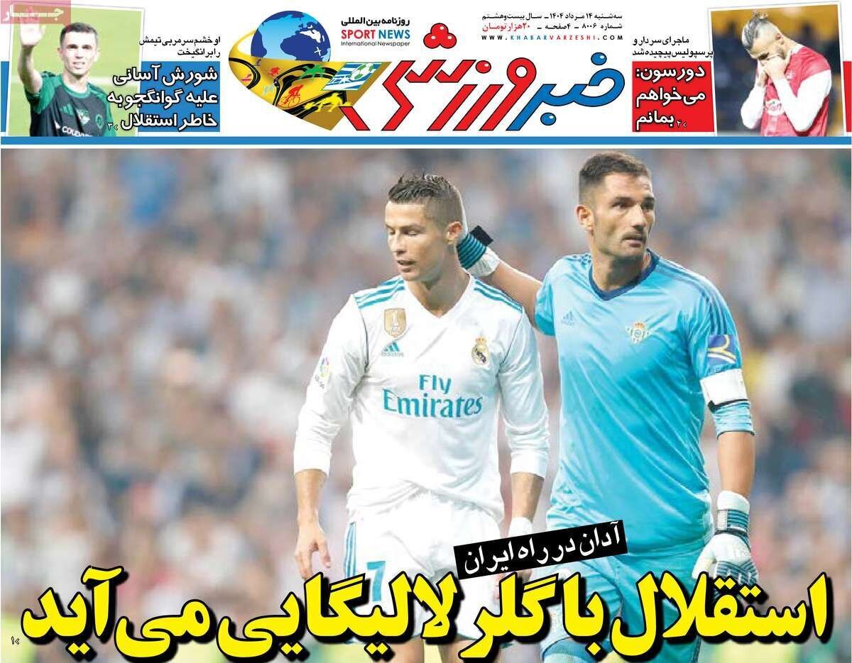 روزنامه‌های ورزشی امروز سه‌شنبه ۱۴۰۴/۰۵/۱۴
