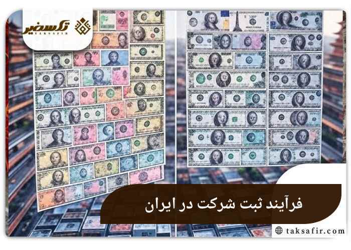 هزینه ثبت شرکت در ایران بیشتر است یا سایر کشورها؟