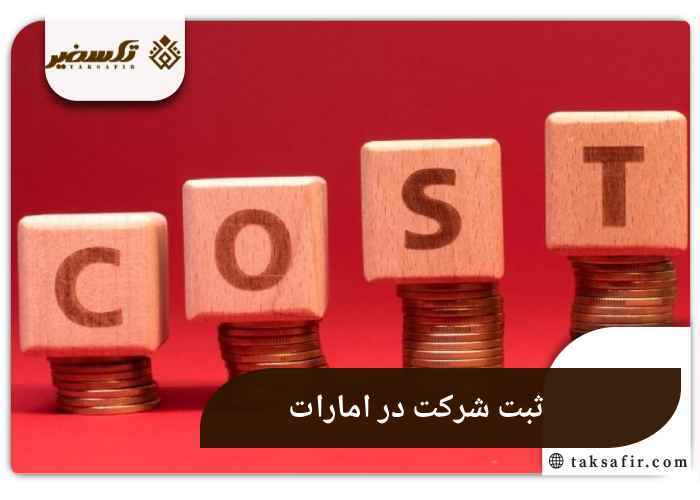 هزینه ثبت شرکت در ایران بیشتر است یا سایر کشورها؟