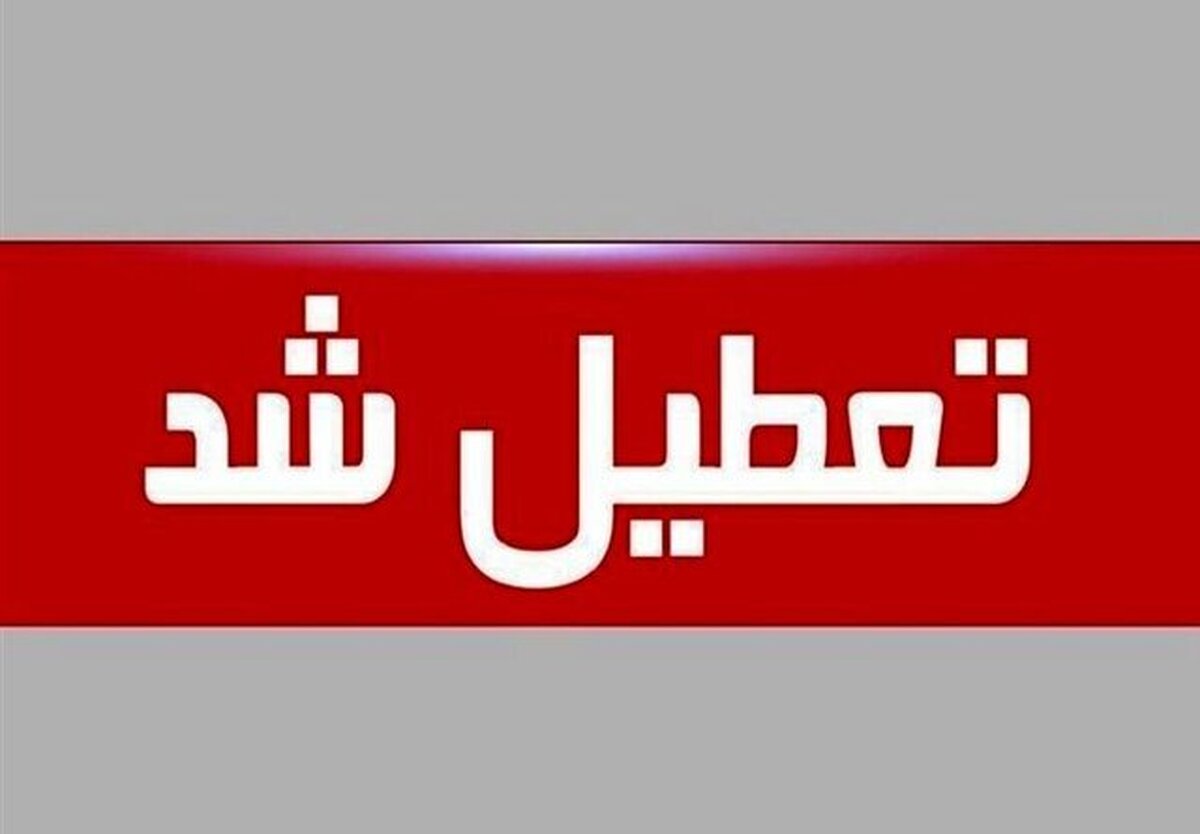 تعطیلی فعالیت ادارات چهارمحال و بختیاری در چهارشنبه