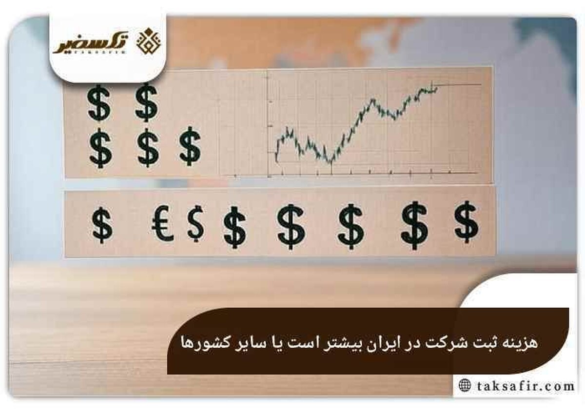 هزینه ثبت شرکت در ایران بیشتر است یا سایر کشورها؟