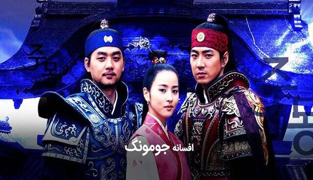 جومونگ باز هم به آنتن صداوسیما بازگشت