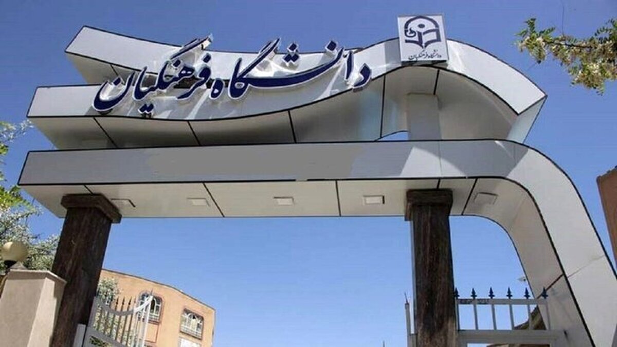 جزئیات جدید پذیرش دانشگاه فرهنگیان اعلام شد