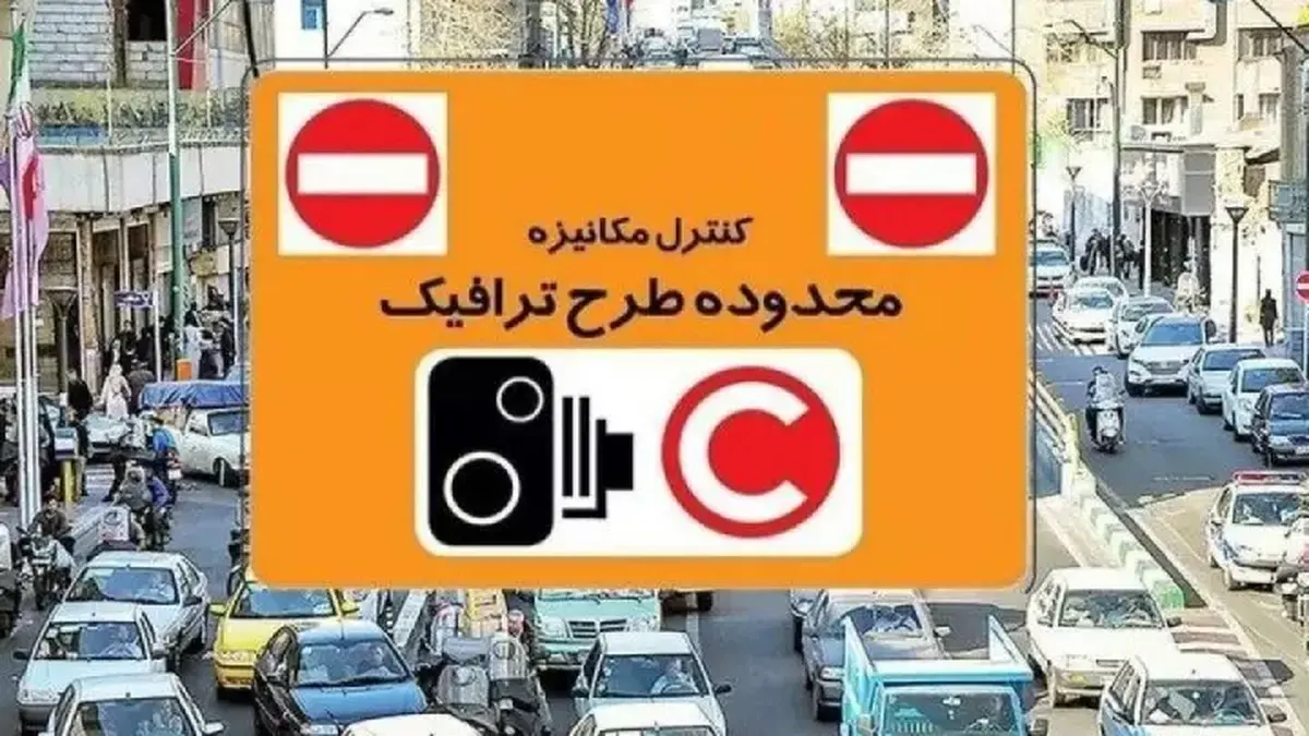 بهای ورود غیرمجاز به محدوده طرح ترافیک ۴۹۰ هزار تومان است