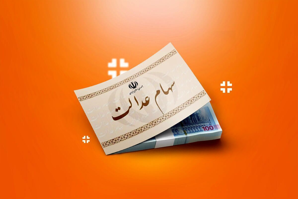 واریز سود سهام عدالت ۱۴۰۴/ جزئیات جدید زمان و مبلغ مرحله دوم