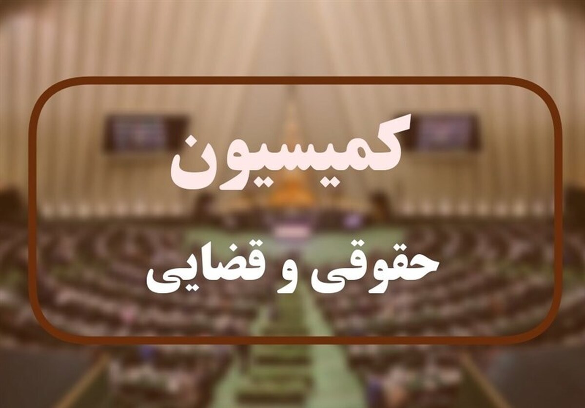 تصویب لایحه مبارزه با قاچاق انسان در کمیسیون قضایی مجلس