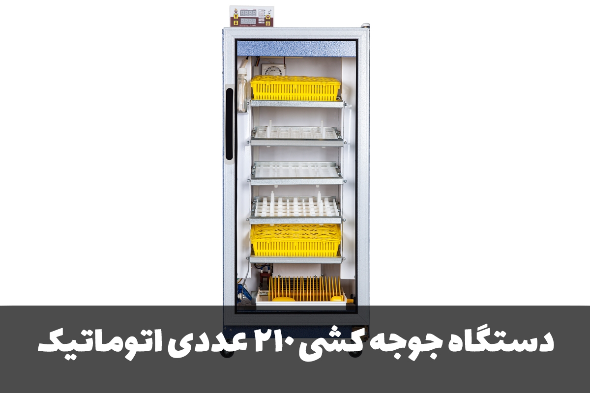 دستگاه جوجه کشی ۲۱۰ عددی