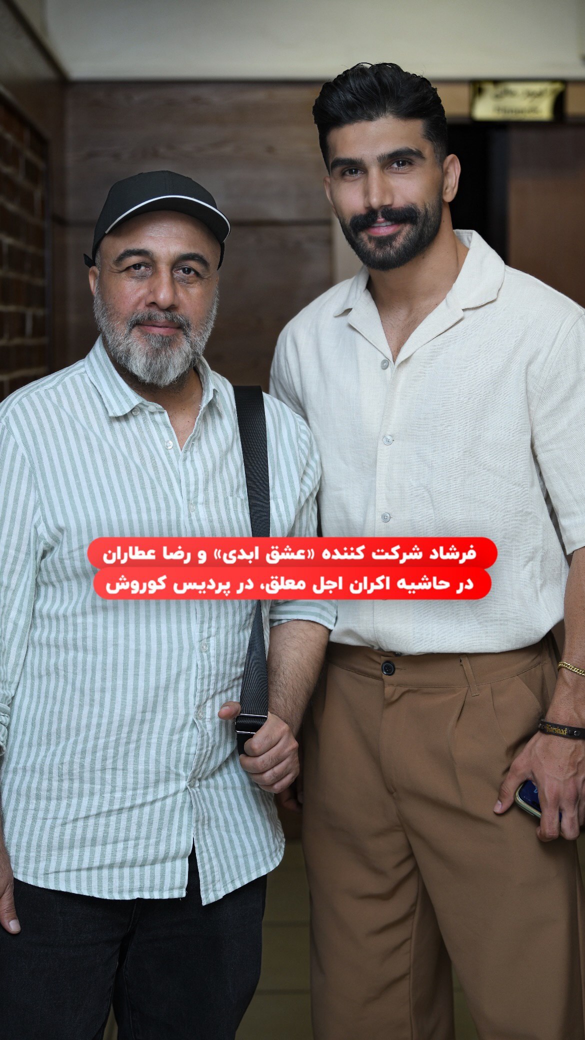 عکس/ قاب پربازدید از رضا عطاران و شرکت‌کننده «عشق ابدی»