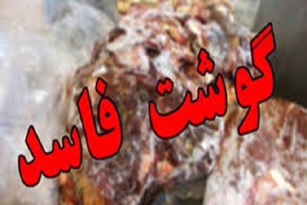توقیف 34 کیلوگرم گوشت فاسد در کافه‌رستوران فین کاشان