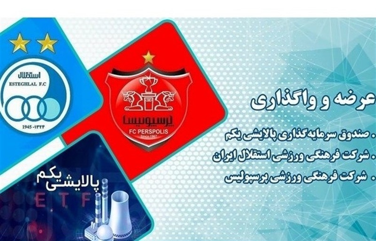 فروش ۷.۷ درصدی سهام دو باشگاه استقلال و پرسپولیس