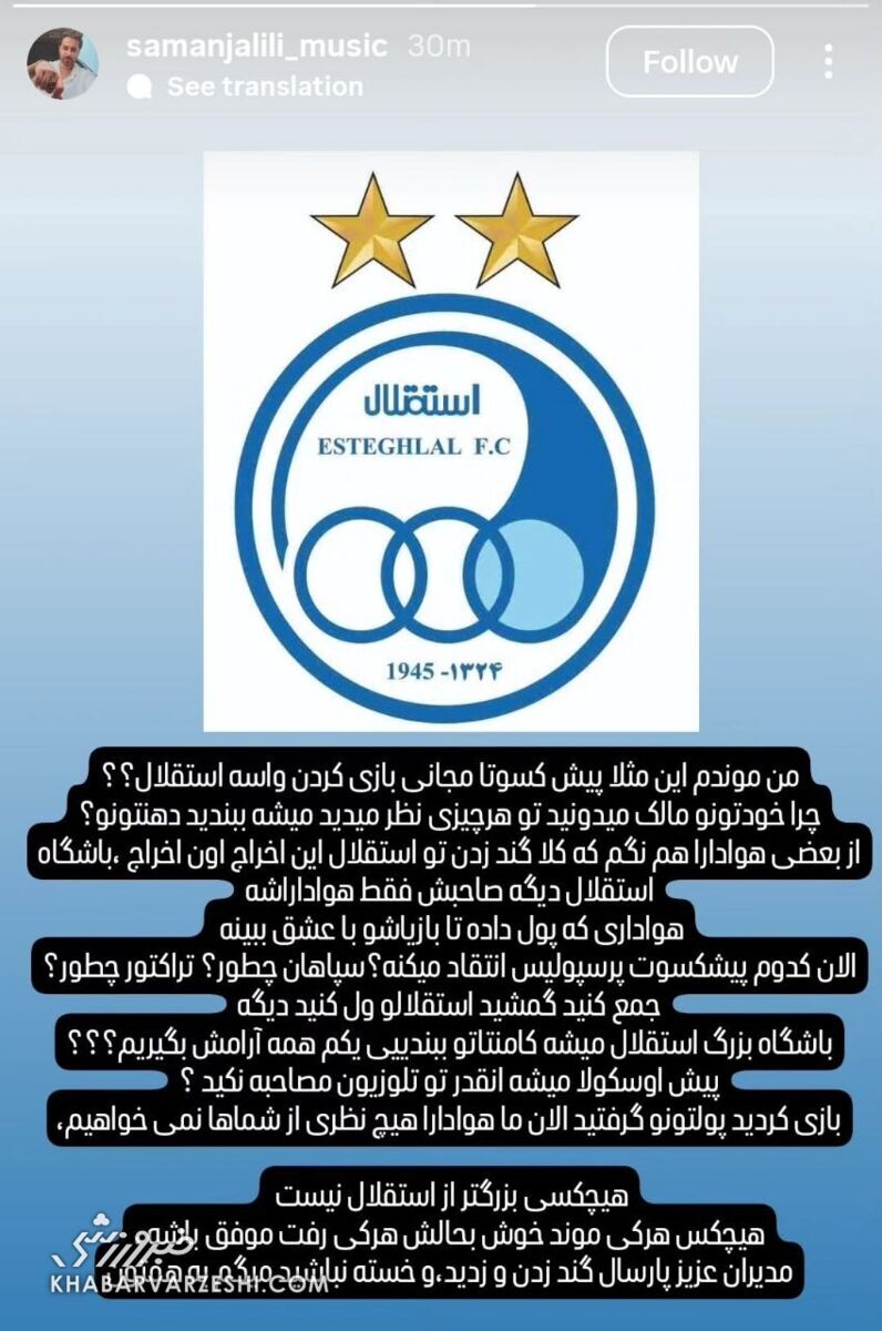 حمله تند خواننده پاپ به پیشکسوتان استقلال: هیچ‌کسی بزرگتر از باشگاه نیست